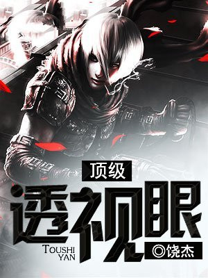 著名透视眼小说大全