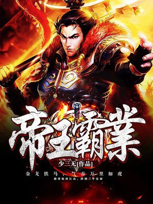 帝王霸业,从拥有无限军火库开始 见血封侯