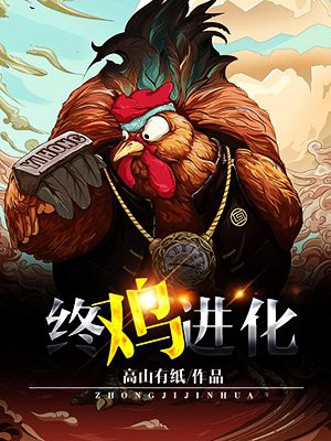 终鸡进化