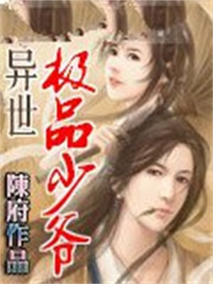 异世超级少爷百度百科