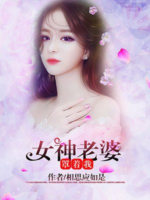 我的女神老婆火烧风