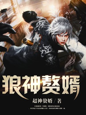 狼神全文免费阅读