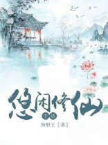 悠闲修仙生活 笔趣阁