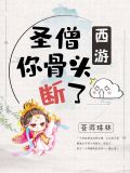 [西游]圣僧你骨头断了