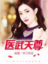 医武天尊百度百科