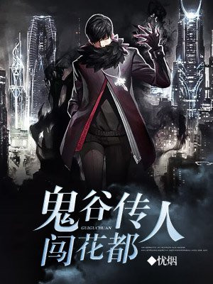 鬼谷传人是林凡的小说