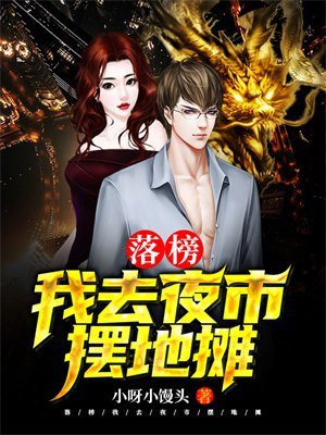 落榜:我去夜市摆地摊 小呀小馒头