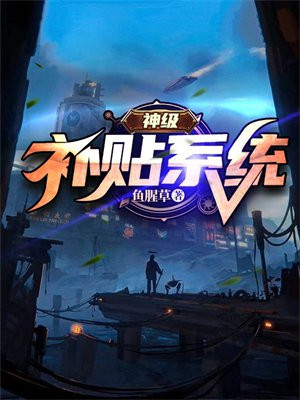 神级补贴系统鱼腥草