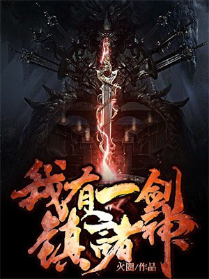 我有一剑镇诸神 第49章