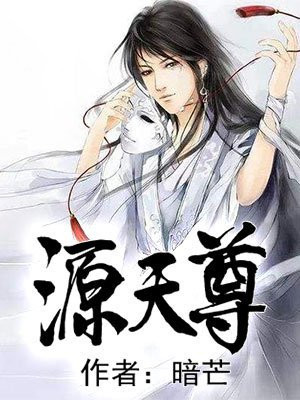 源天尊笔趣阁