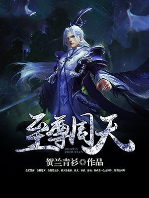 至尊强婿周天李若雪