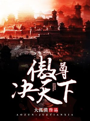 傲绝天下全文阅读