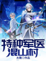 特种军医混山村txt免费