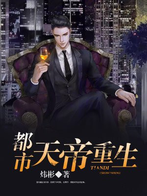 都市之天帝重生小说