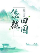 悠然田园俏妻主 名镜里