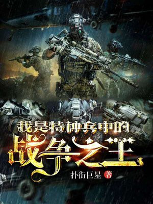 特种兵我是战争之王南浔长青