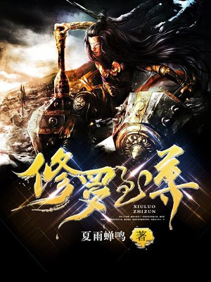 修罗至尊动漫免费观看全集