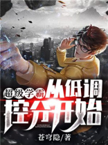 超级学霸:从低调控分开始! 第329章