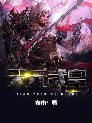 天元武皇 乔木