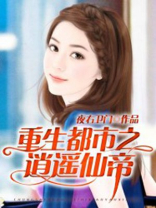 重生都市之逍遥仙帝 第153章