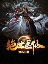绝世医仙全集免费观看