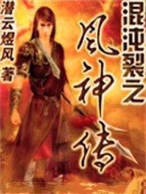 混沌裂之风神传