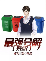 最强分解系统笔趣阁