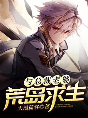 和女总裁的荒岛求生