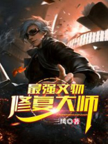 最强文物修复大师下载