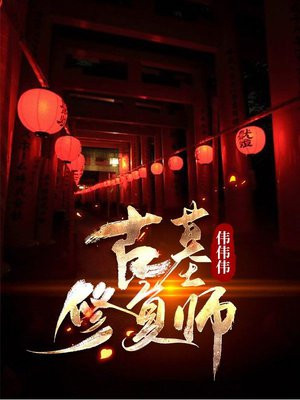 古董修复师穿越小说