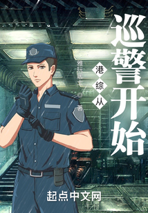 港综从巡警开始无错字