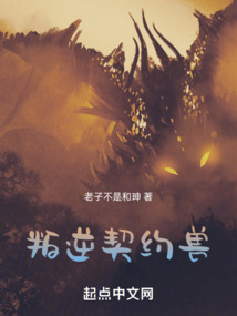 叛逆契约兽小说免费阅读无弹窗