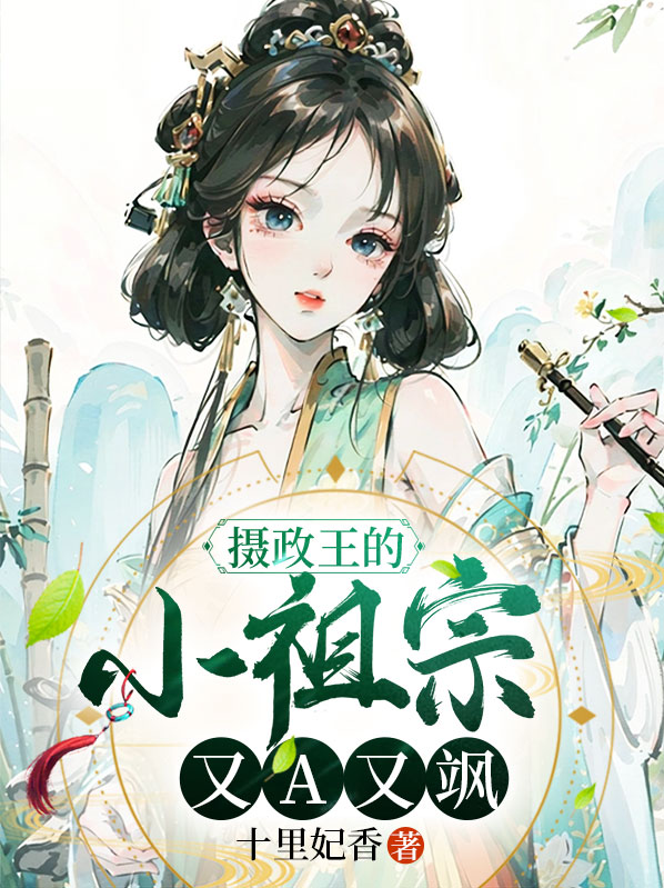 摄政王的小祖宗又野翻了