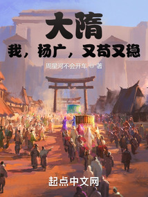 大隋:我,杨广,又苟又稳最早小说