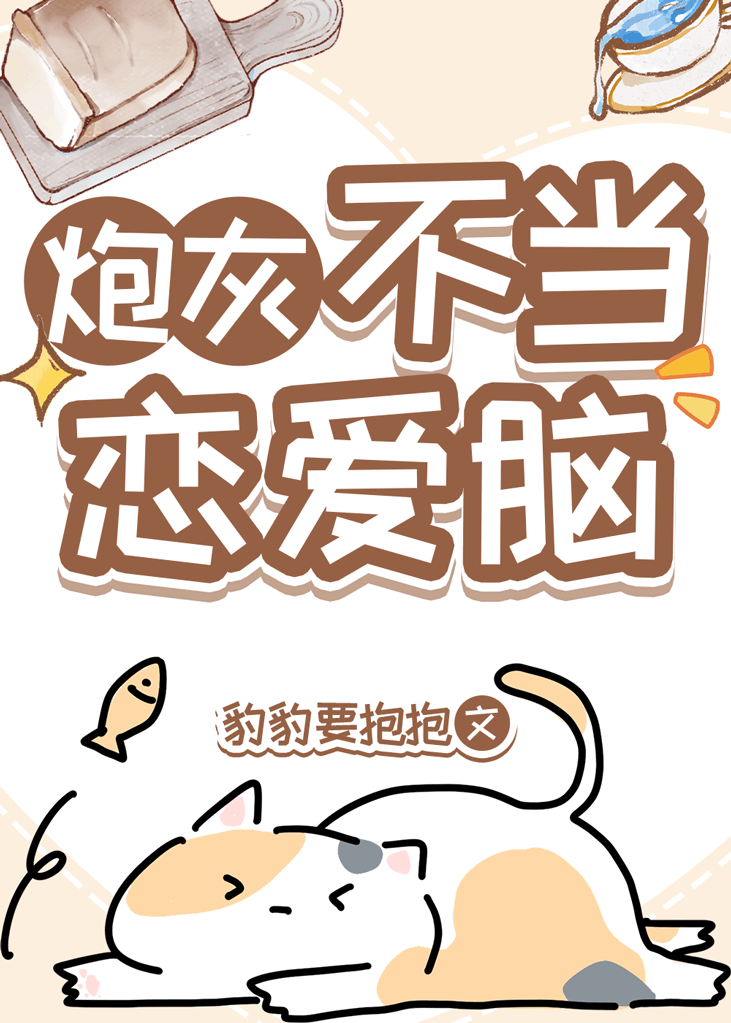 炮灰不当恋爱脑全文
