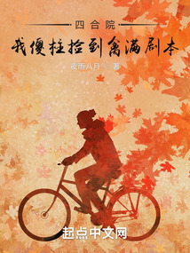傻柱重生在母亲刚死以后