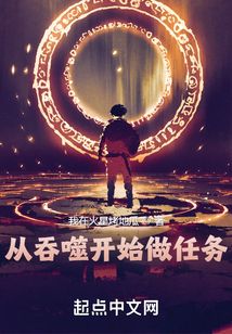 从吞噬开始做任务免费阅读