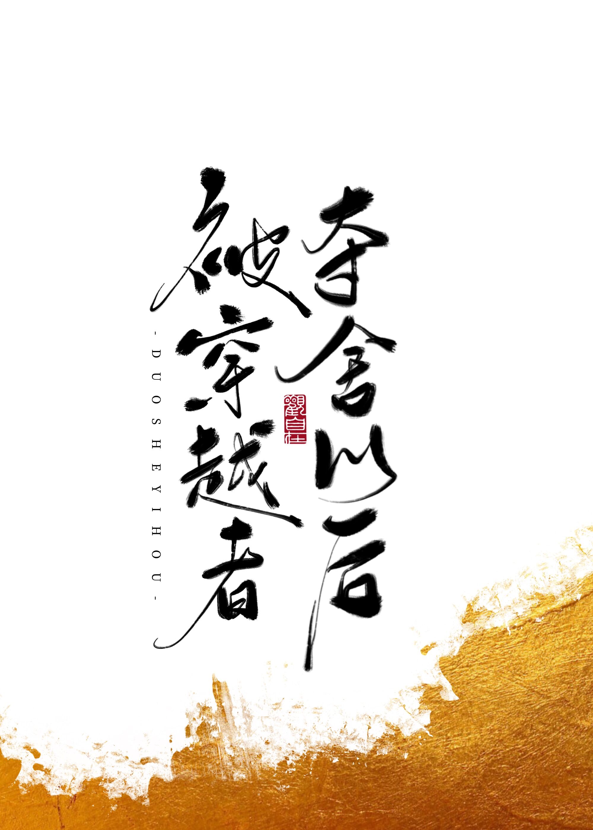 被穿越者夺舍以后笔趣阁