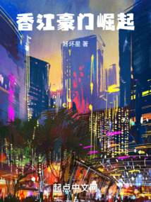 香江豪门崛起何雨柱
