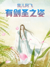 我儿阿飞有剑圣之姿小说