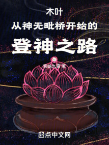 木叶:从神无毗桥开始的登神之路;紫映九霄