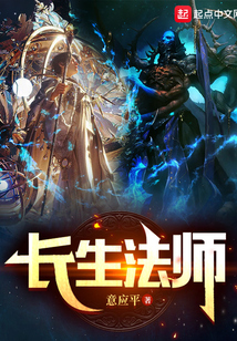 长生法师笔趣阁