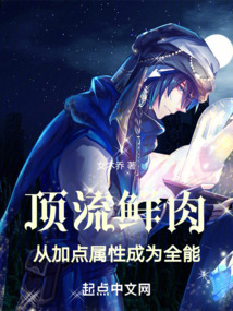 顶流鲜肉,从加点属性成为全能最新免费