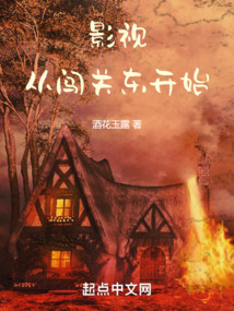 影视从闯关东开始小说