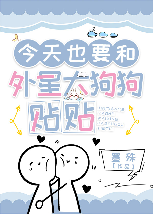 综英美今天也要和外星大狗狗贴贴笔趣阁