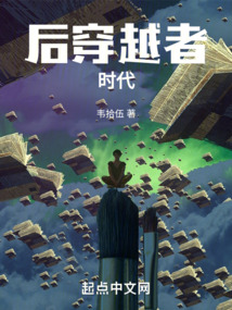 后穿越者时代起点