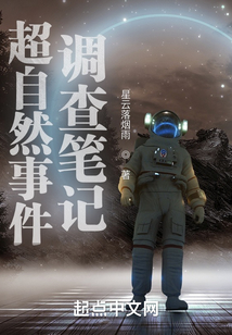 超自然事件调查笔记笔趣阁
