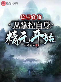 长生修仙:从掌控自身精元开始起点中文网