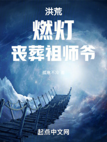 洪荒燃灯丧葬祖师爷