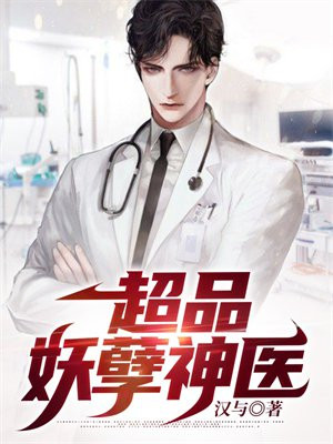 极品妖孽神医妖孽神医都市极品妖孽神